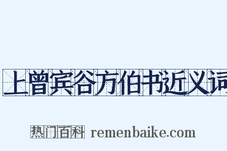 上曾宾谷方伯书近义词是什么意思的图片